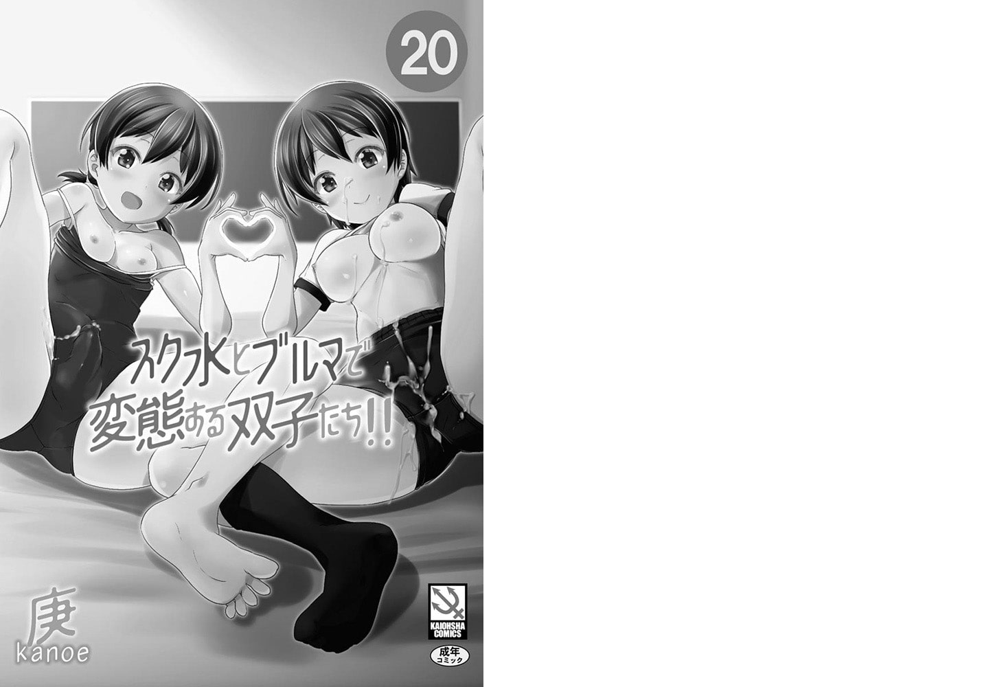 スク水とブルマで双子が変態!!（分冊版） 【第20話】のサンプル画像1
