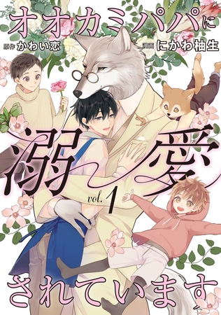 オオカミパパに溺愛されています１ [二見書房]