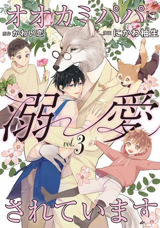 オオカミパパに溺愛されています３ [二見書房]