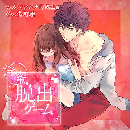 淫蜜脱出ゲーム Vol.6 マブダチ同級生編