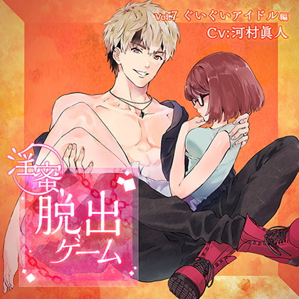 淫蜜脱出ゲーム Vol.7 ぐいぐいアイドル編