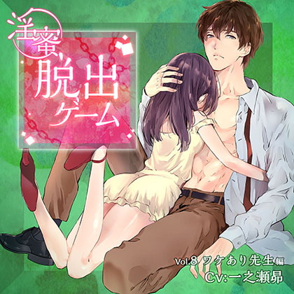 淫蜜脱出ゲーム Vol.8 ワケあり先生編
