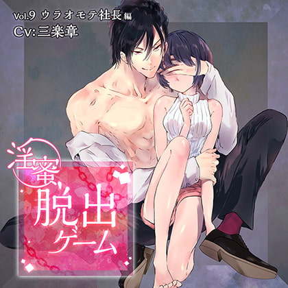 淫蜜脱出ゲーム Vol.9 ウラオモテ社長編