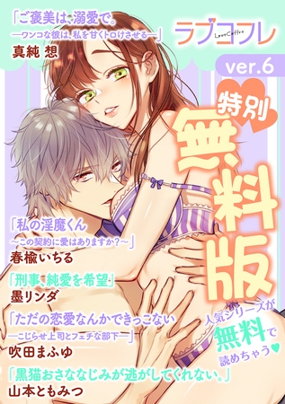 【特別無料版】ラブコフレ ver.6 [大誠社]