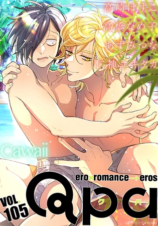 Qpa vol.105　カワイイ [竹書房]