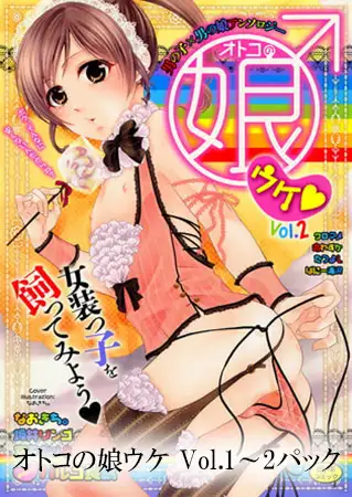 オトコの娘ウケ Vol.1～2パック