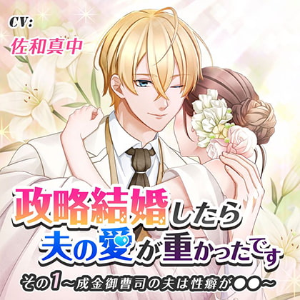 政略結婚したら夫の愛が重かったです その1成金御曹司の夫は性癖が●●