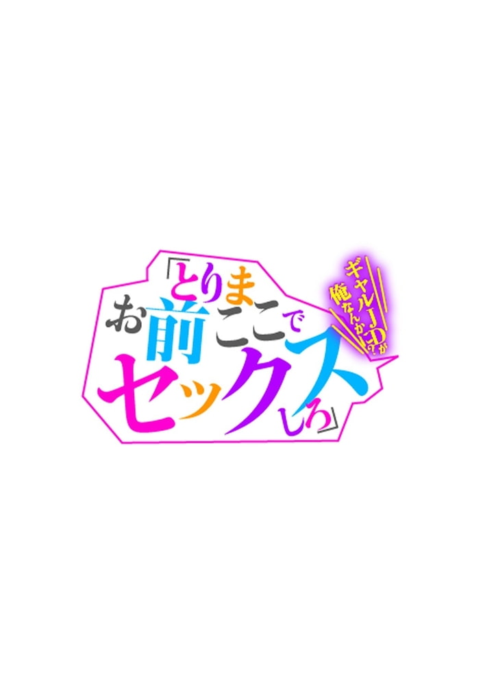 「とりまお前ここでセックスしろ」ギャルJDが俺なんかに？ 第四話