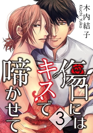 傷口にはキスで啼かせて【単話】 3 [オークラ出版]