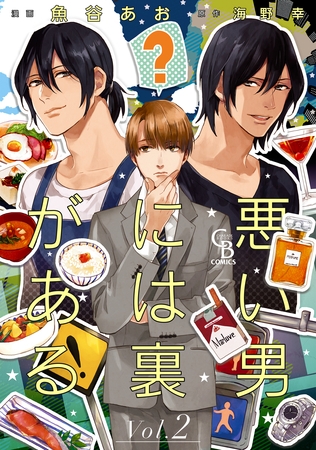 悪い男には裏がある２ [二見書房]
