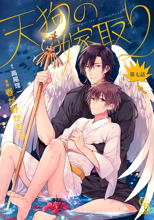 天狗の嫁取り7 [二見書房]