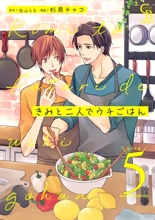 きみと二人でウチごはん５ [二見書房]