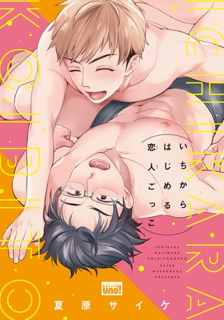 いちからはじめる恋人ごっこ 【電子限定特典付き】 [竹書房]