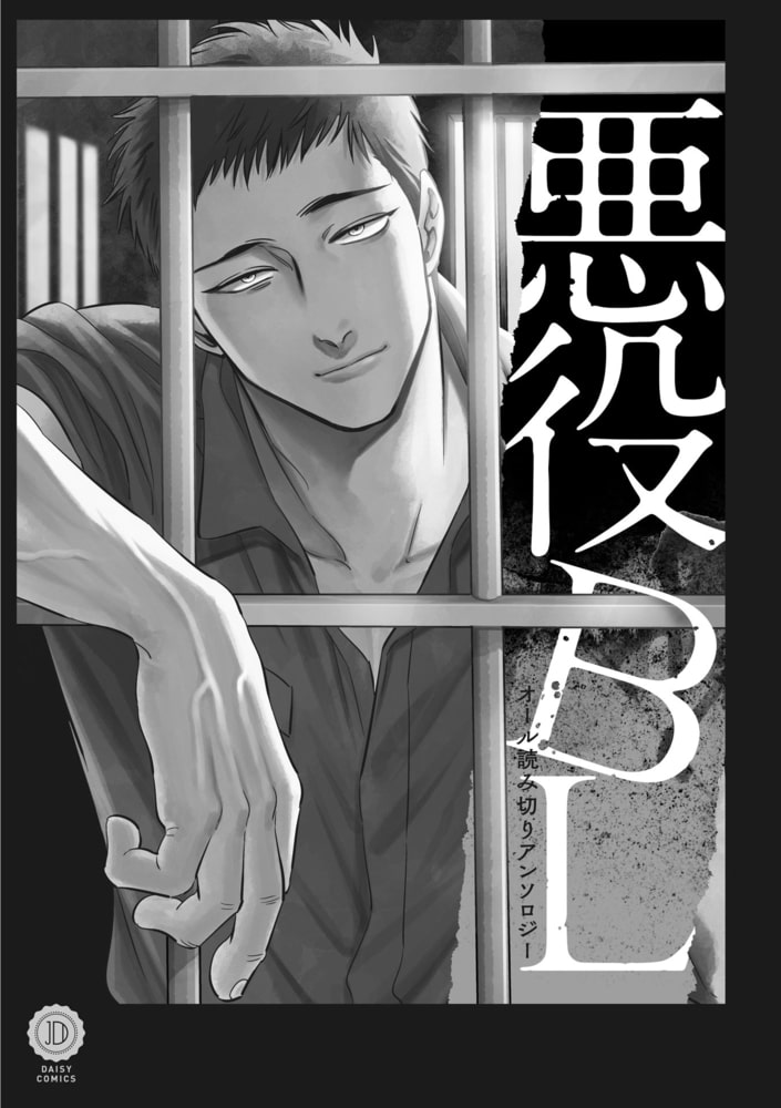 悪役BL【特典付き】 サンプル3