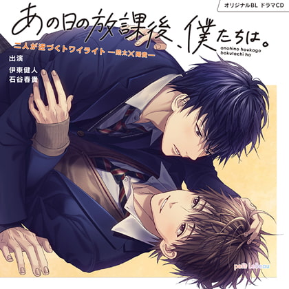 あの日の放課後、僕たちは ~二人が近づくトワイライト 皓太×陽貴~