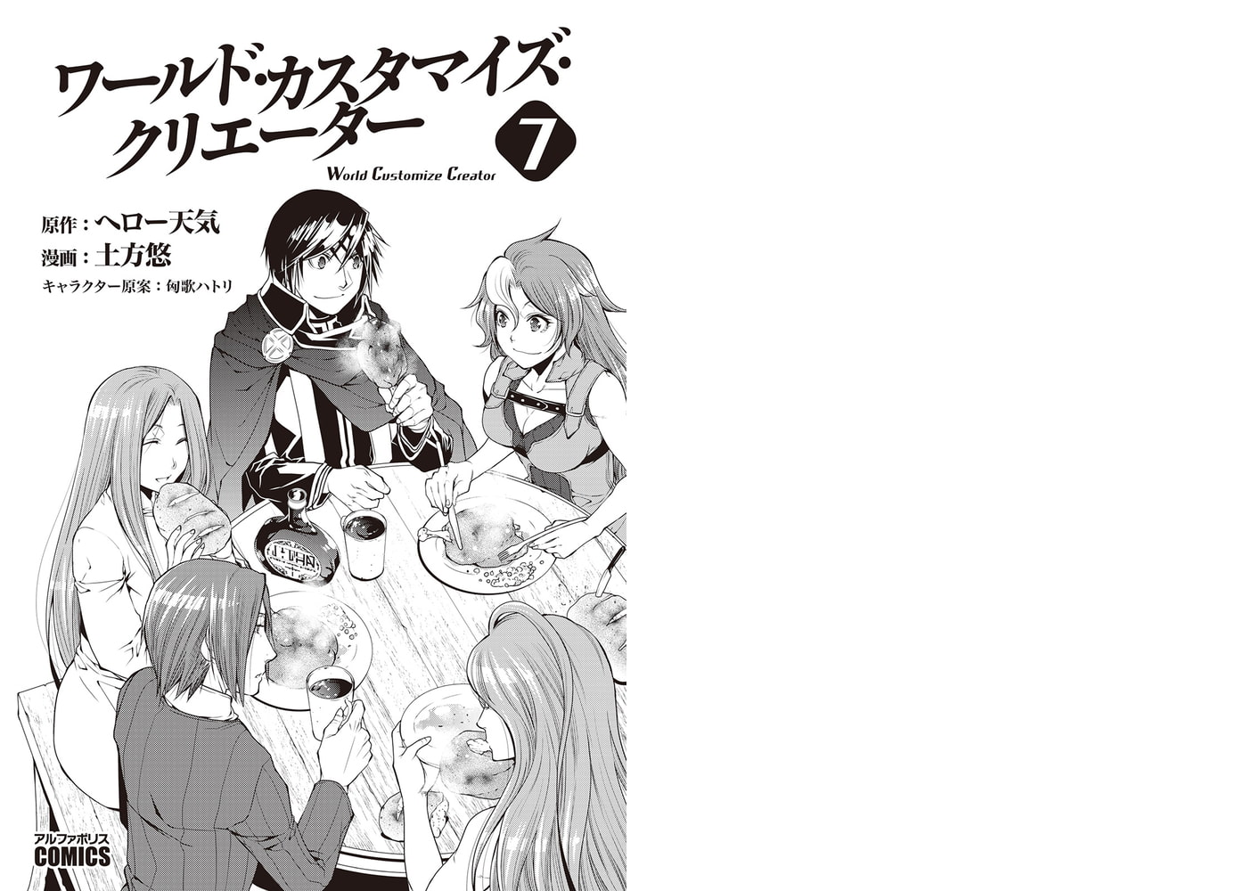 ワールド カスタマイズ クリエーター７ アルファポリス Dlsite Comipo