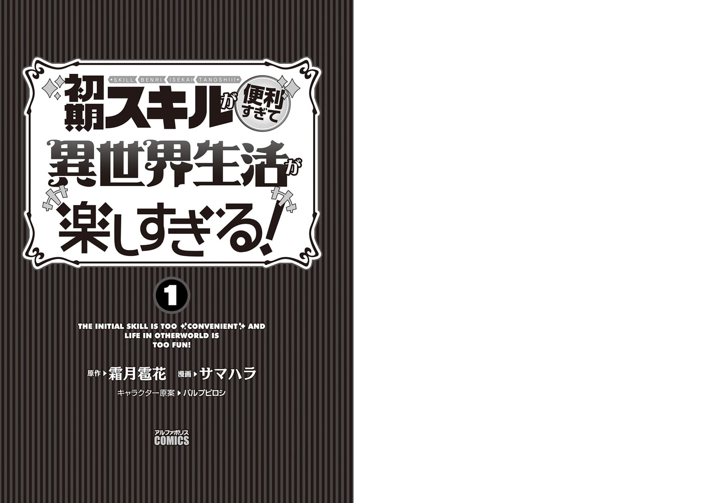 初期スキルが便利すぎて異世界生活が楽しすぎる １ アルファポリス Dlsite Comipo