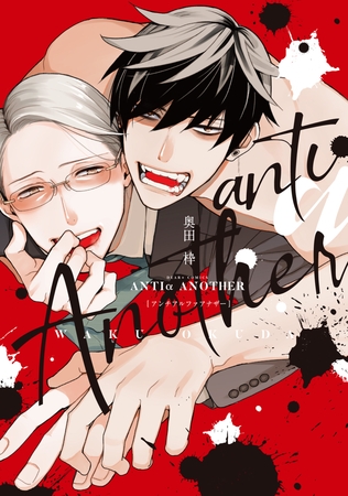アンチアルファアナザー【電子限定おまけ付き】 [新書館]