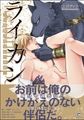 ライカン―伯爵獣に愛された男娼―【電子限定かきおろし漫画付き】 [海王社]