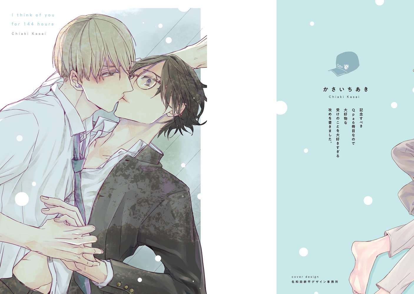 [かさいちあき]144時間君を想うよ