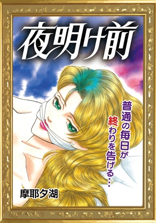 夜明け前