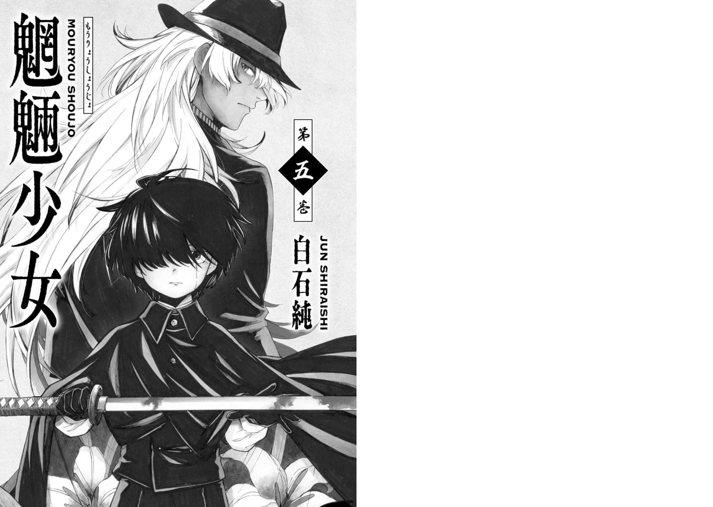 魍魎少女 5巻 コアミックス Dlsite Comipo