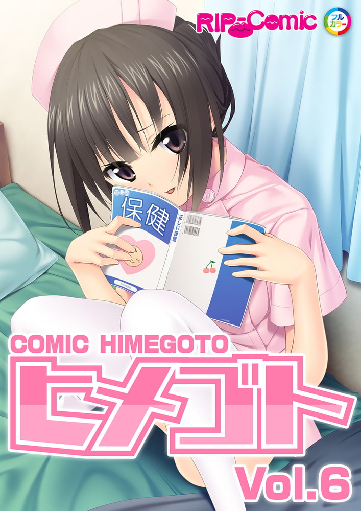 コミック ヒメゴト Vol.6