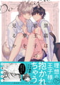 黒猫は狼王子の夢を見るか【ペーパー付】【電子限定ペーパー付】 [ジュリアンパブリッシング]