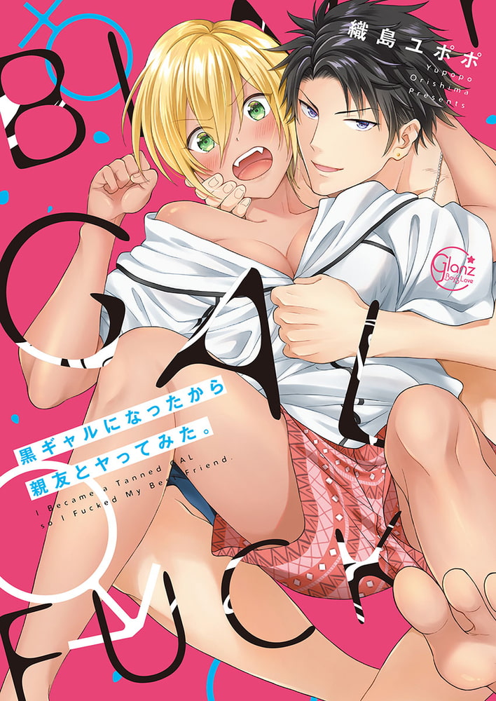 [織島ユポポ]黒ギャルになったから親友とヤってみた。1