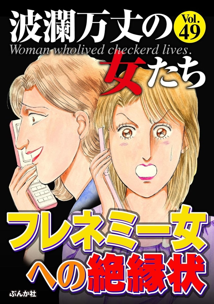 波瀾万丈の女たちフレネミー女への絶縁状 Vol 49 ぶんか社 Dlsite Comipo 波瀾万丈の女たちフレネミー女への絶縁状 Vol 49 ぶんか社 Dlsite Comipo