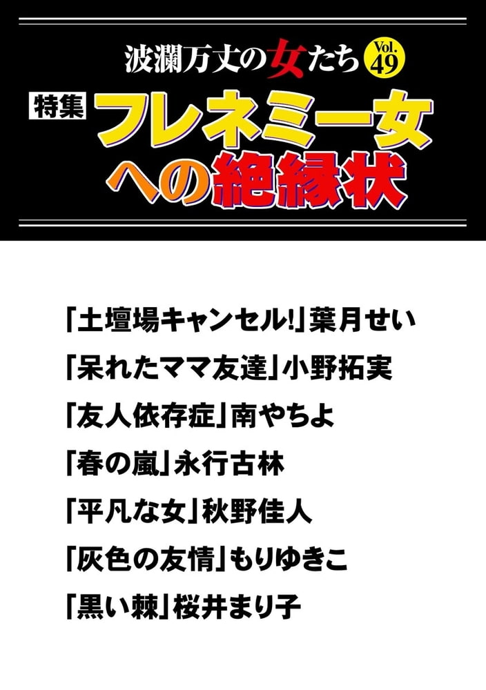 波瀾万丈の女たちフレネミー女への絶縁状 Vol 49 ぶんか社 Dlsite Comipo 波瀾万丈の女たちフレネミー女への絶縁状 Vol 49 ぶんか社 Dlsite Comipo