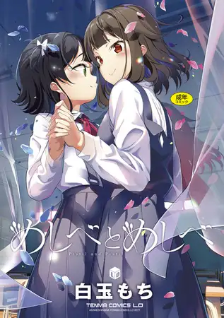 めしべとめしべ【DLsite限定特典付き】