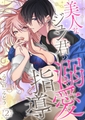 美人なジュン君の溺愛指導【描きおろし付き特装版☆】 2 [シーモアコミックス]