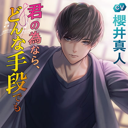 君の為なら、どんな手段でも