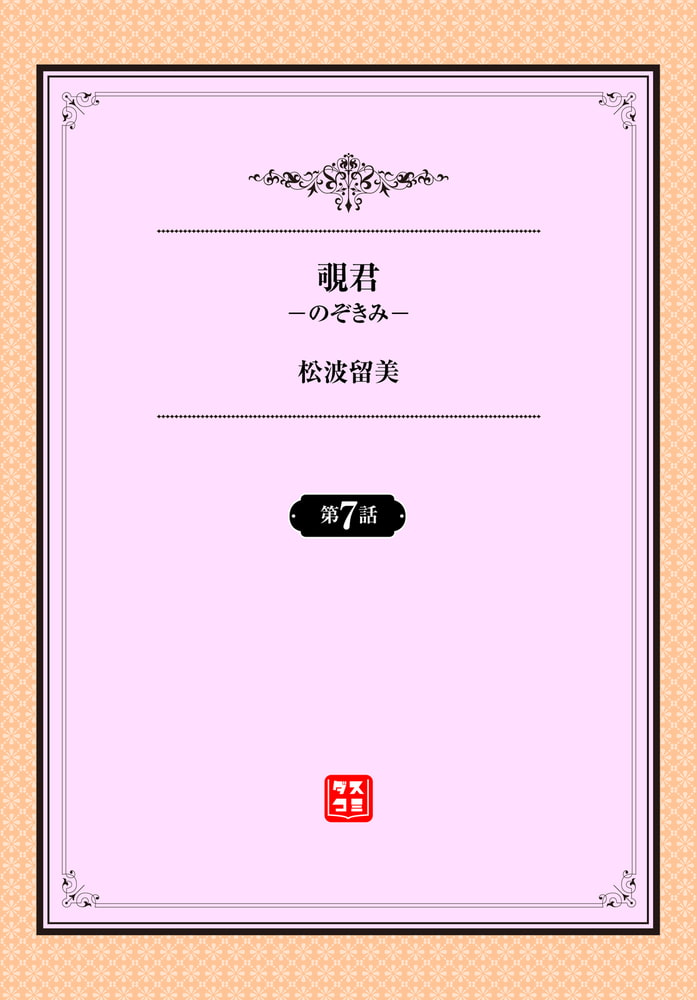 覗君-のぞきみ- 7話のサンプル画像