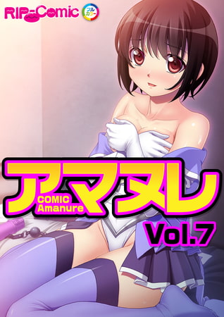 コミック アマヌレ Vol.7