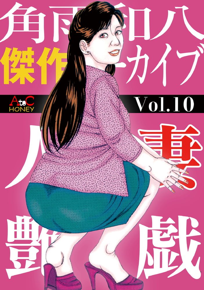 人妻艶戯  Vol.10