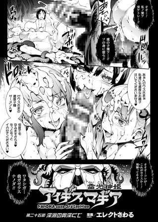 雷光神姫アイギスマギア―PANDRA saga 3rd ignition―【単話】 第二十五節