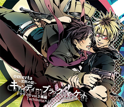 オメルタ～沈黙の掟～ ドラマＣＤ Vol．3橘編 「キャンディー・ブラック・マーケット」