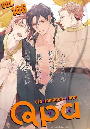 Qpa vol.106　キュン [竹書房]