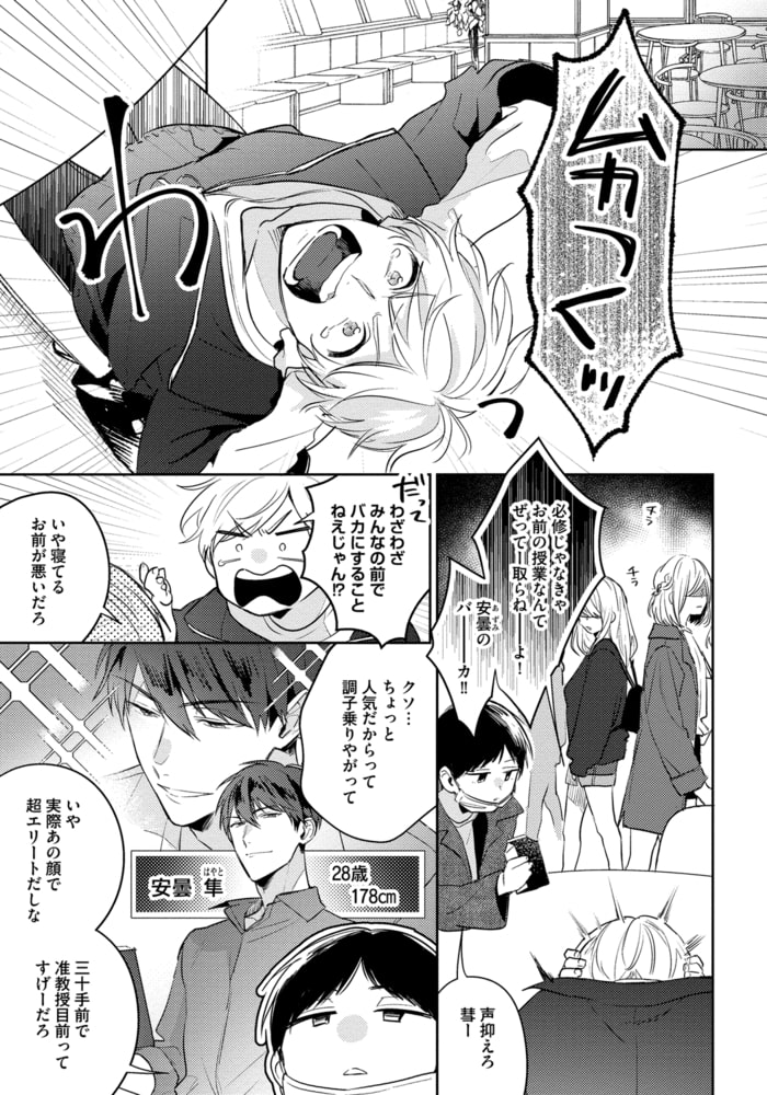 [百瀬あん]ドS先生に愛されてたまるか