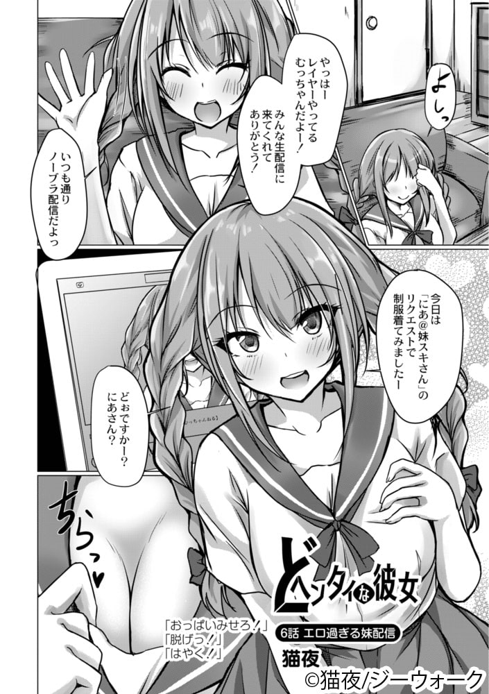 どヘンタイな彼女 6話 エロ過ぎる妹配信