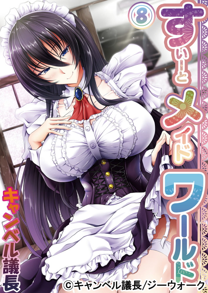 すいーとメイドワールド 第八話