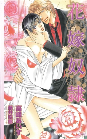 花嫁奴○ [笠倉出版社]