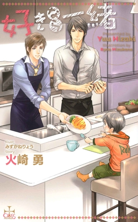 好きなら一緒【特別版】 [笠倉出版社]