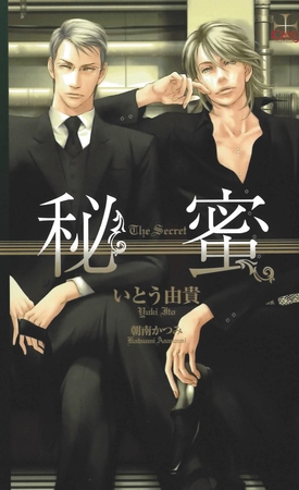 『秘蜜』番外編・秘蜜～まどろみの冬～ [笠倉出版社]