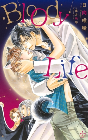 BloodyLife【特別版】（イラスト付き） [笠倉出版社]