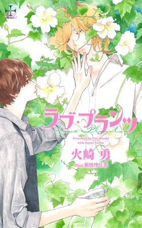 ラブ・プランツ【特別版】（イラスト付き） [笠倉出版社]