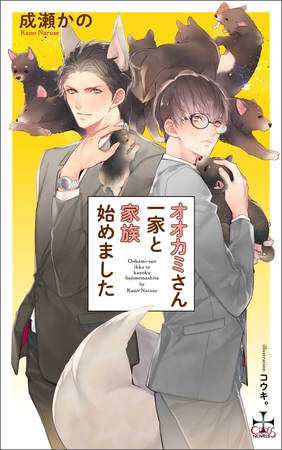 オオカミさん一家と家族始めました【特別版】（イラスト付き） [笠倉出版社]