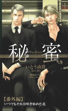 秘蜜【番外編】 いつでもそれは咲き初めた花 [笠倉出版社]